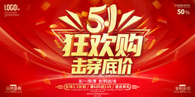 五一促销海报