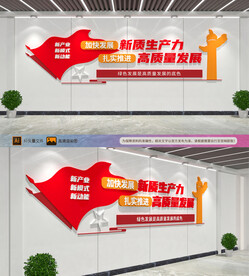 加快发展新质生产力文化墙