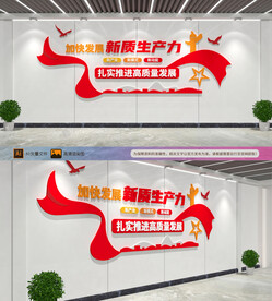 加快发展新质生产力文化墙