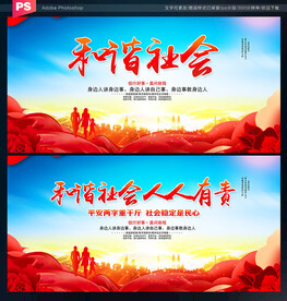 和谐社会