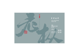 老枞水仙书法字简约大气版面