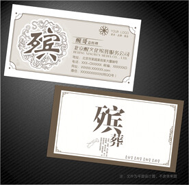 殡葬名片