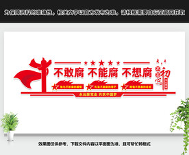 反腐败文化墙