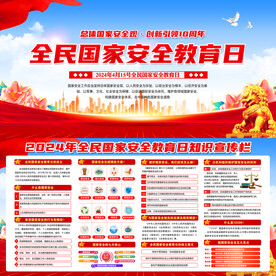 2024年全民国家安全教育日