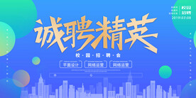 诚聘精英