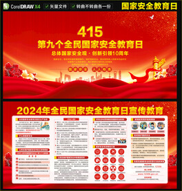 2024年全民国家安全教育日