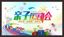 亲子运动会