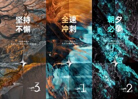冲刺系列海报