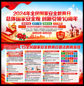 2024年全民国家安全教育日