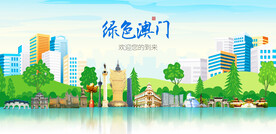 澳门