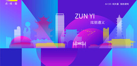 遵义炫彩建筑