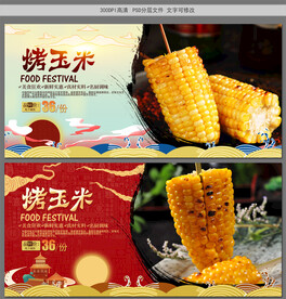 烤玉米