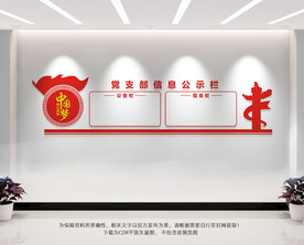 党支部信息公示栏