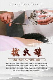 养生海报