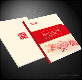 帮扶手册封面