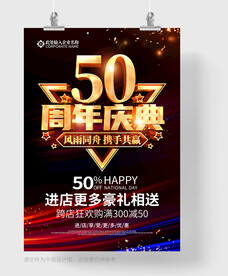 50周年庆