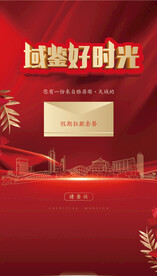 地产邀请函