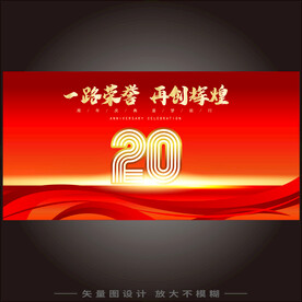 20周年海报