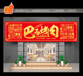 烤肉店门头招牌