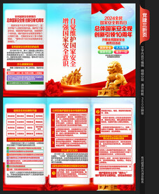 全民国家安全教育日三折页