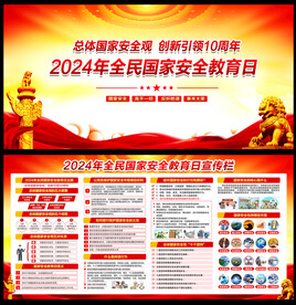 2024年国家安全教育日