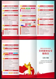 全民国家安全教育日三折页