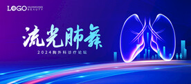 肺 胸外科论坛
