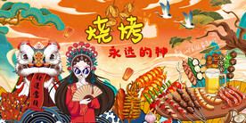 国潮烧烤背景墙