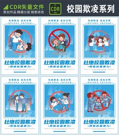 校园欺凌