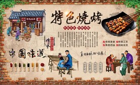 烧烤背景墙