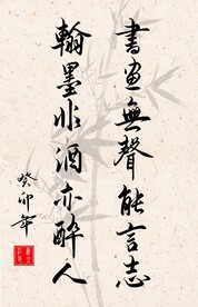 竖幅书法作品