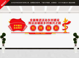 全面推进法治乡村建设