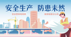 安全生产警示牌