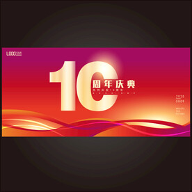 10周年庆典  