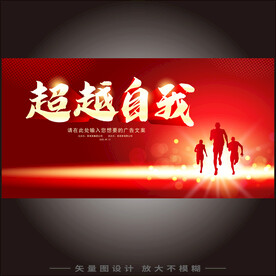 超越自我 