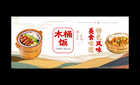 木桶饭