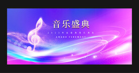 音乐盛典