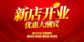 新店开业