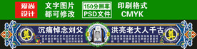 祭奠横幅设计