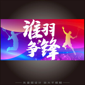 羽毛球