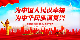 为中国人民谋幸福