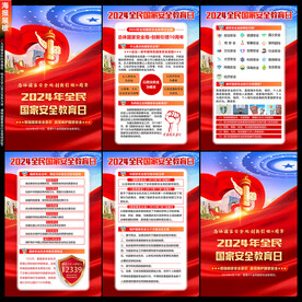 2024年国家安全教育日