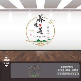养生之道文化墙