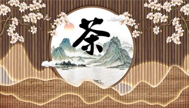 新中式花鸟山水茶道背景墙 