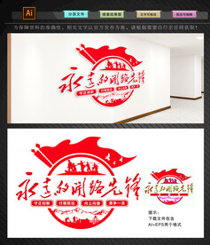 永远的开路先锋文化墙