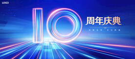 10周年庆