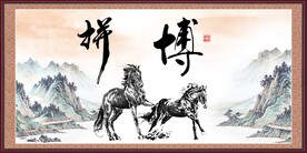 拼搏