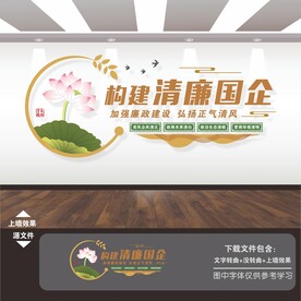 清廉洁文化进企业文化墙
