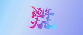 蛇背景封面背景