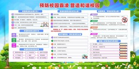 预防校园霸凌 营造和谐校园